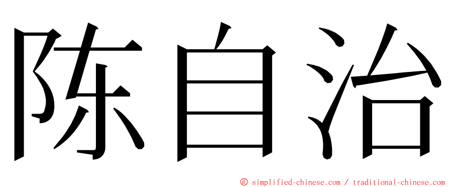 陈自治 ming font