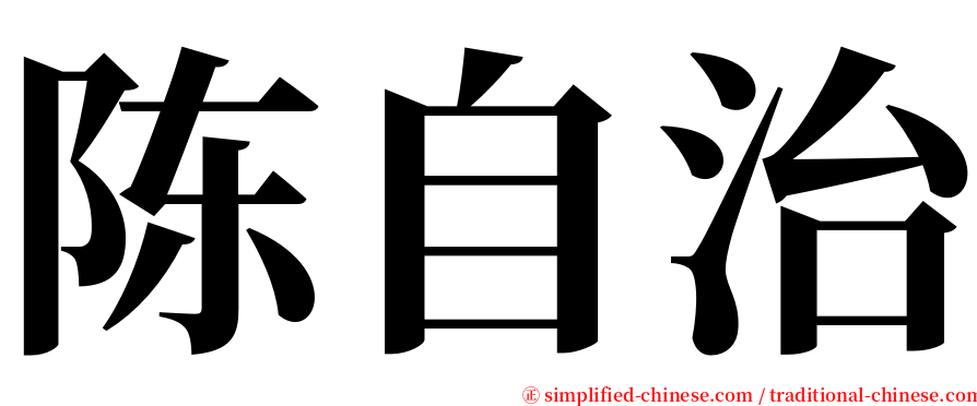 陈自治 serif font