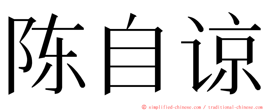 陈自谅 ming font