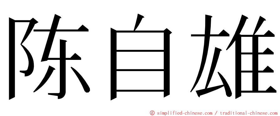 陈自雄 ming font