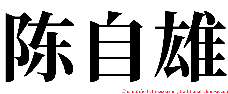 陈自雄 serif font