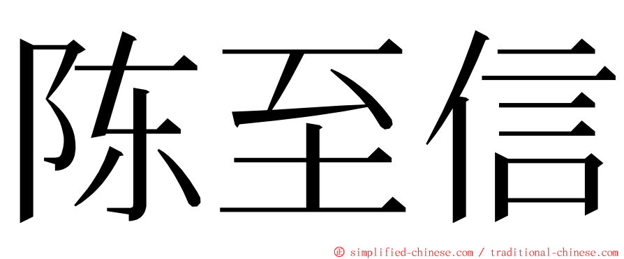 陈至信 ming font