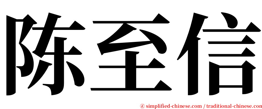 陈至信 serif font