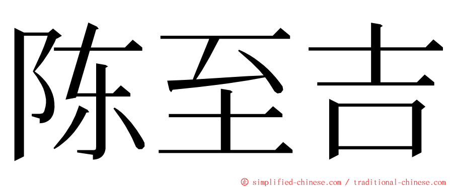 陈至吉 ming font