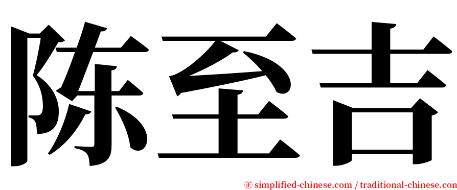 陈至吉 serif font