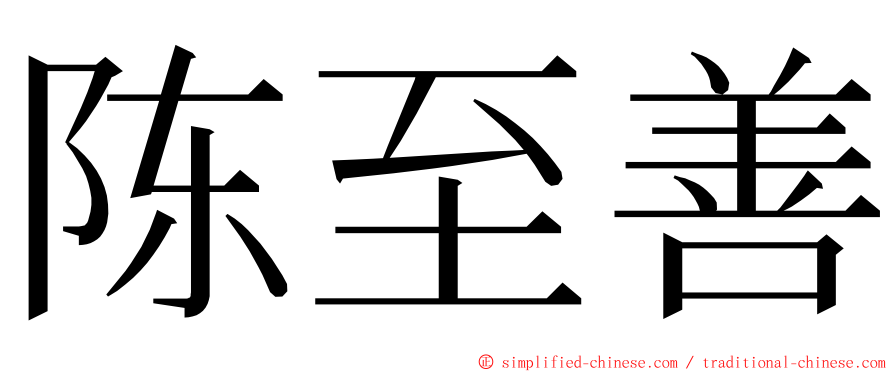 陈至善 ming font