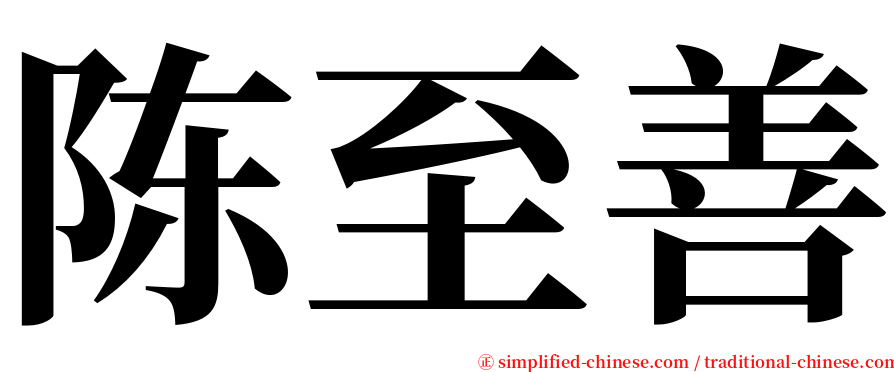 陈至善 serif font