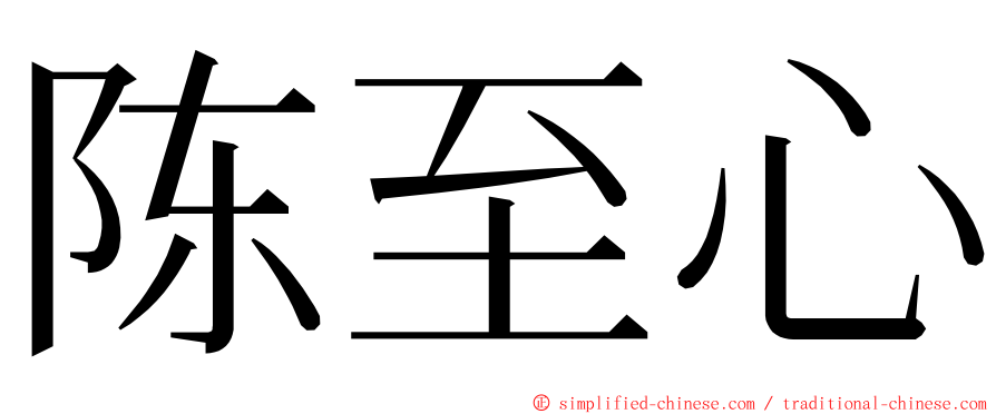 陈至心 ming font