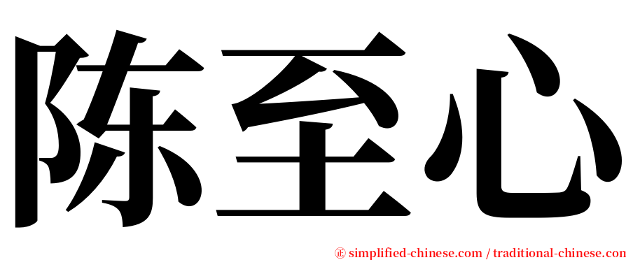 陈至心 serif font