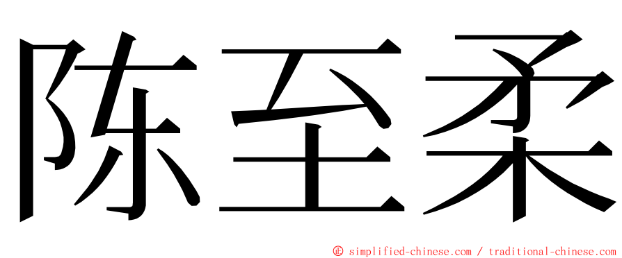 陈至柔 ming font