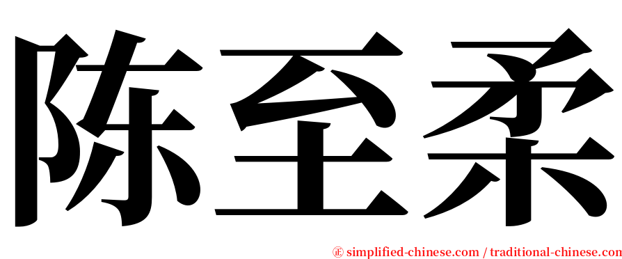 陈至柔 serif font