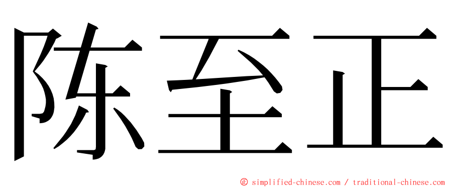 陈至正 ming font