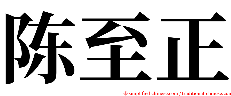 陈至正 serif font