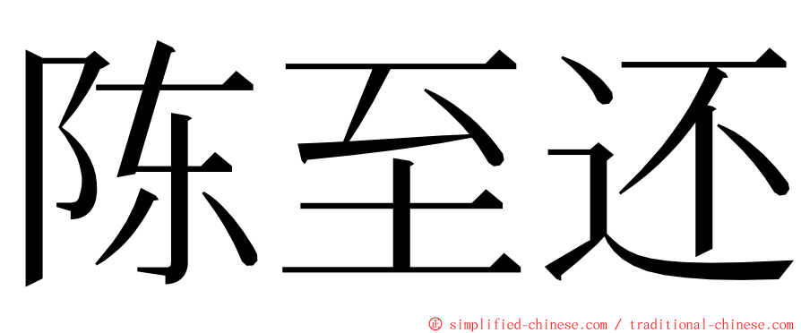 陈至还 ming font