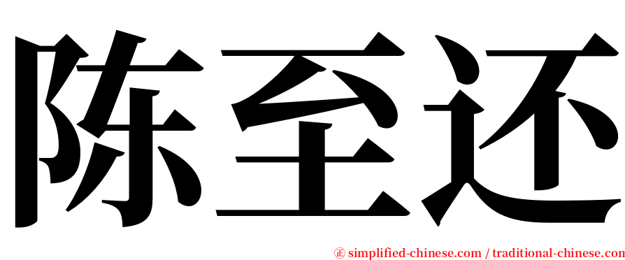 陈至还 serif font