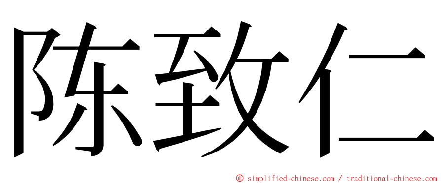 陈致仁 ming font