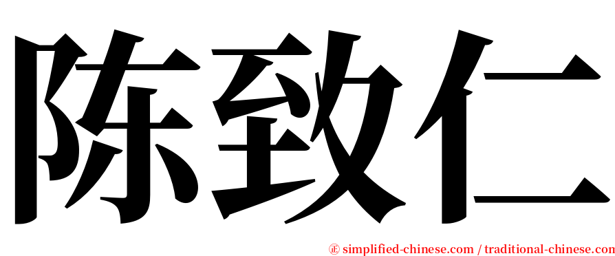 陈致仁 serif font