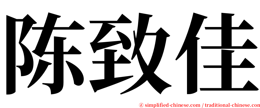 陈致佳 serif font