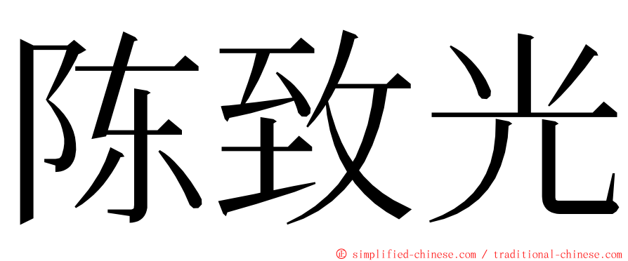 陈致光 ming font