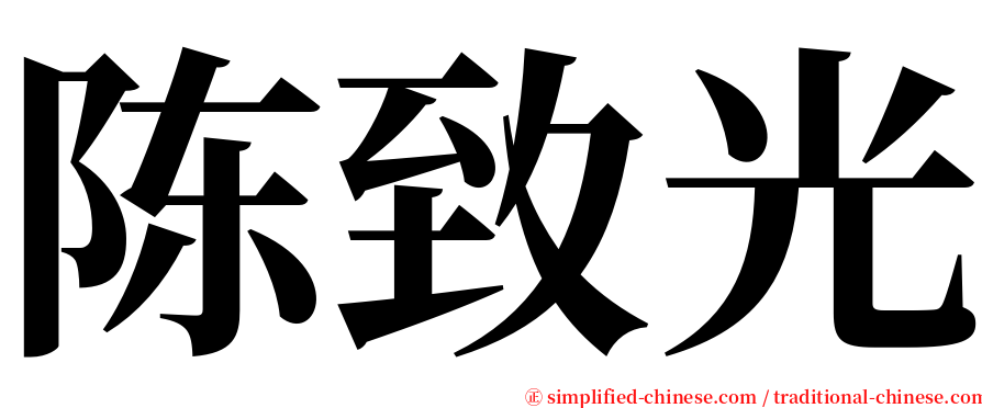 陈致光 serif font