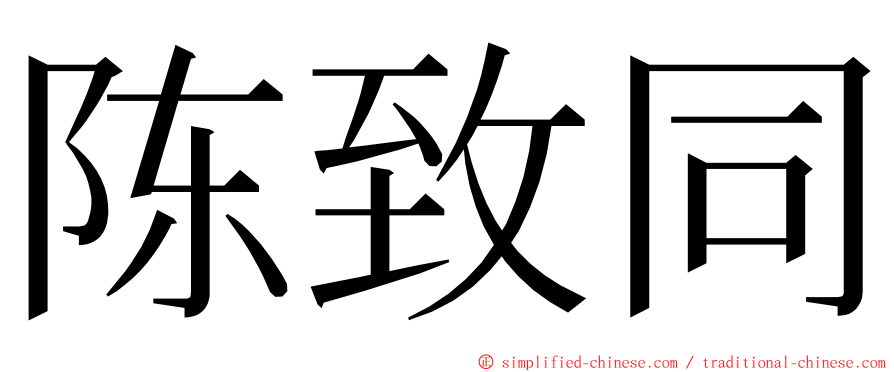 陈致同 ming font