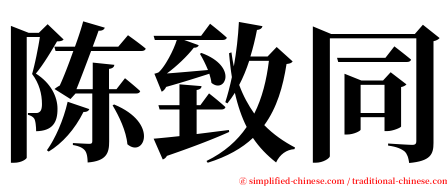 陈致同 serif font