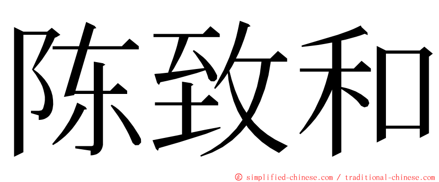 陈致和 ming font