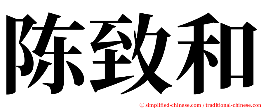 陈致和 serif font