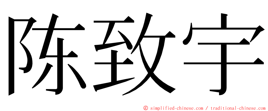 陈致宇 ming font