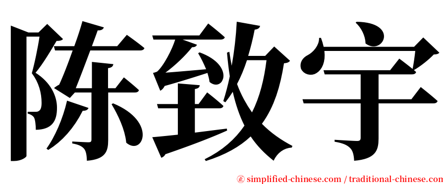 陈致宇 serif font