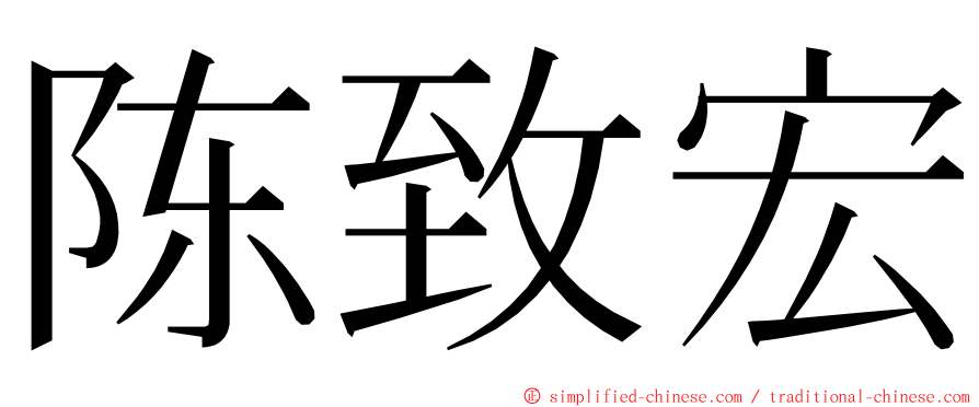 陈致宏 ming font