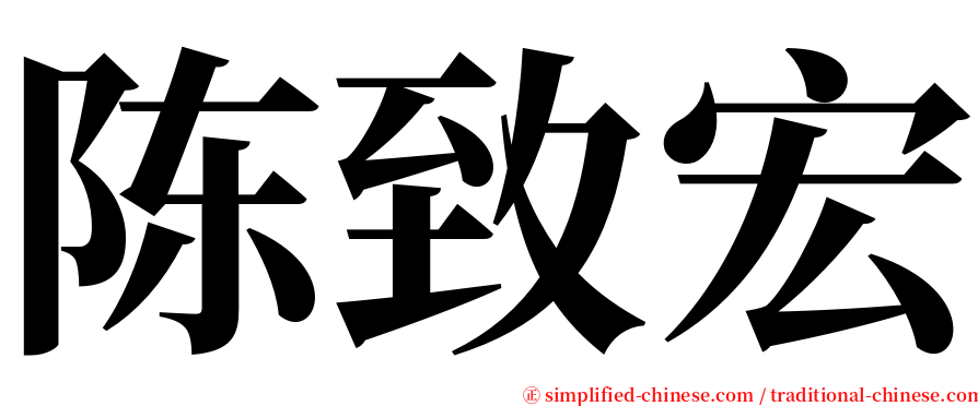 陈致宏 serif font