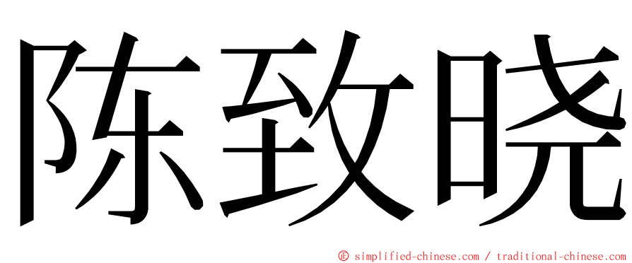 陈致晓 ming font