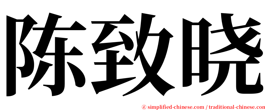 陈致晓 serif font