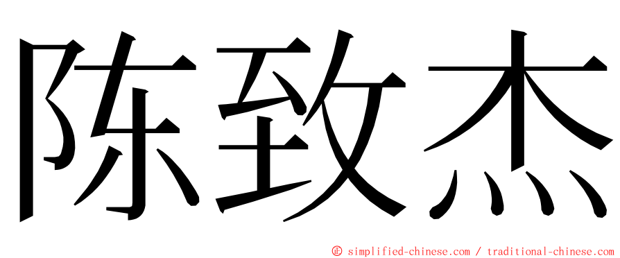 陈致杰 ming font