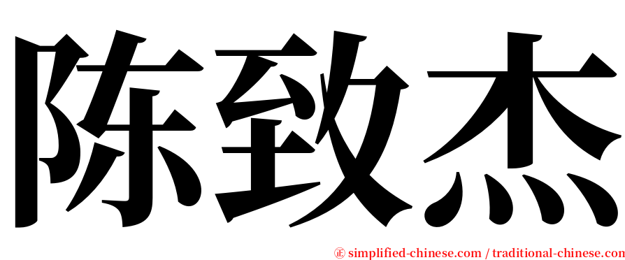 陈致杰 serif font