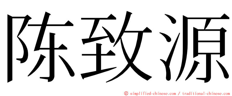 陈致源 ming font