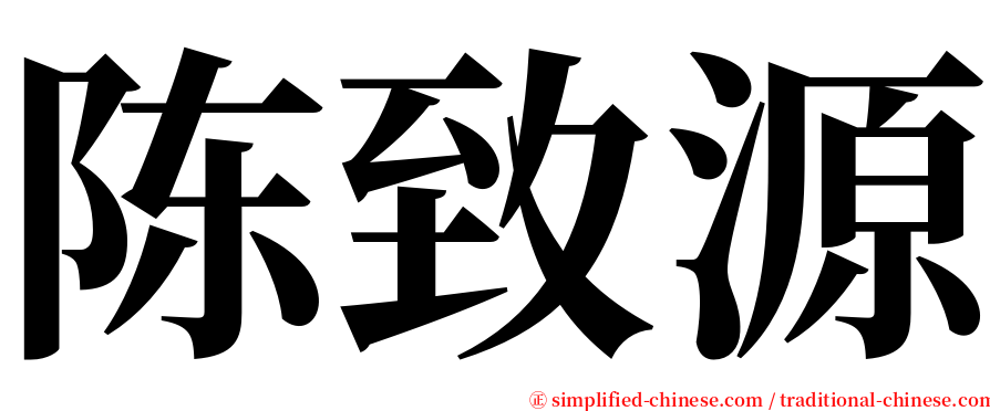 陈致源 serif font