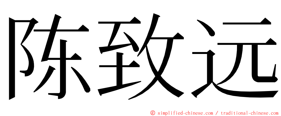 陈致远 ming font