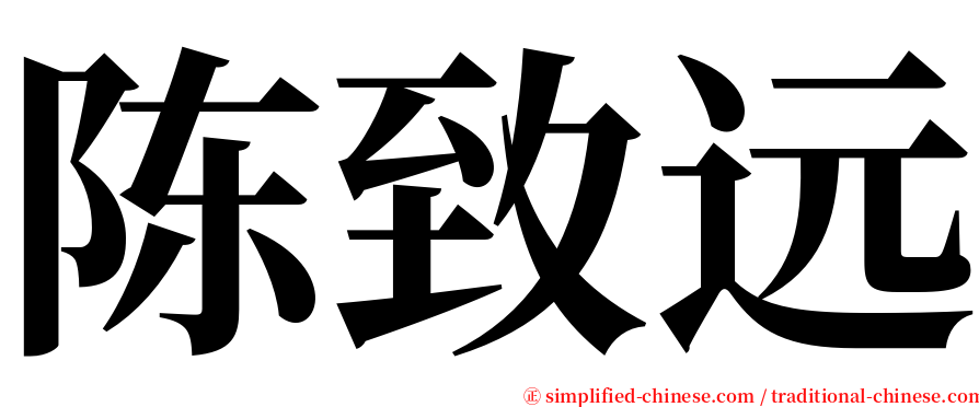 陈致远 serif font