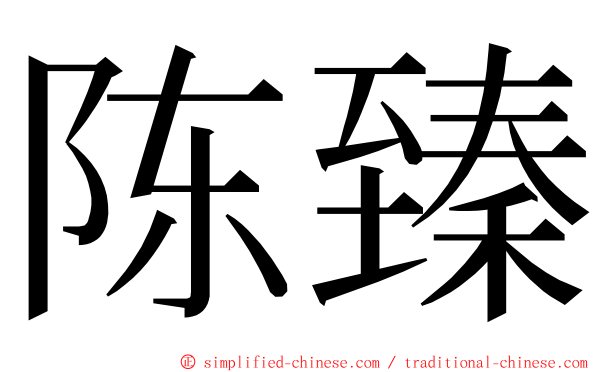 陈臻 ming font