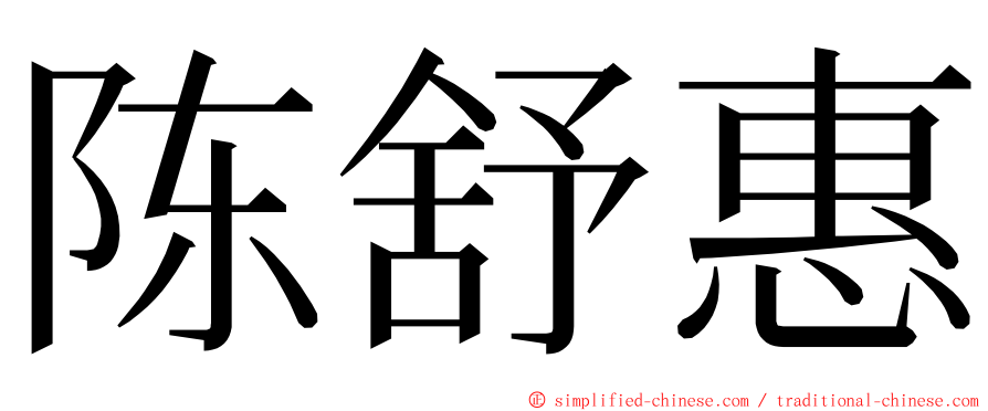 陈舒惠 ming font