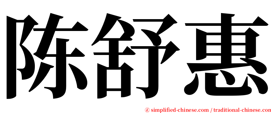 陈舒惠 serif font