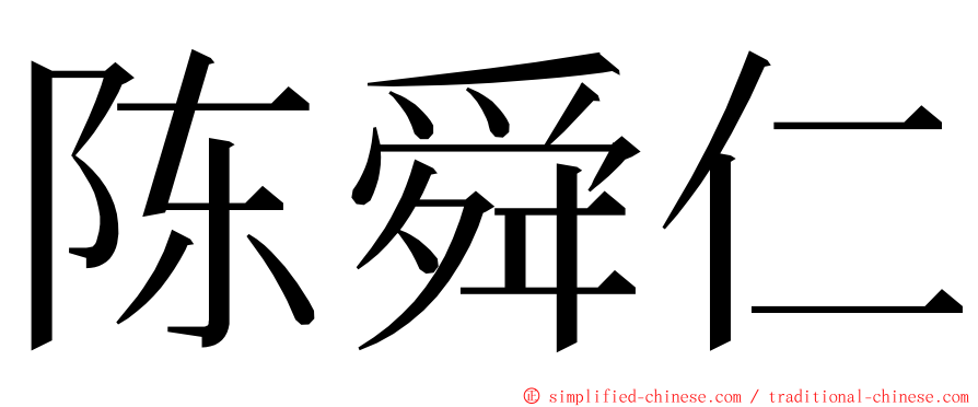 陈舜仁 ming font