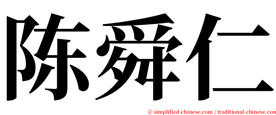 陈舜仁 serif font