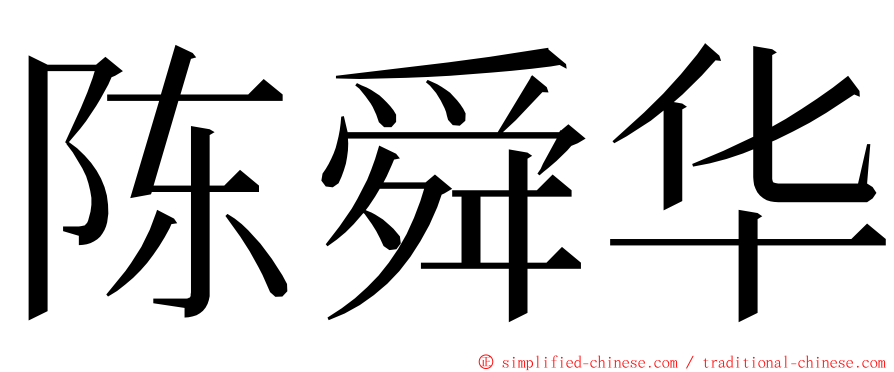 陈舜华 ming font