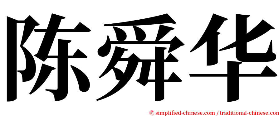 陈舜华 serif font