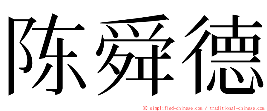 陈舜德 ming font