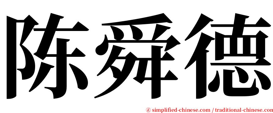 陈舜德 serif font