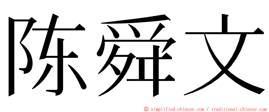 陈舜文 ming font